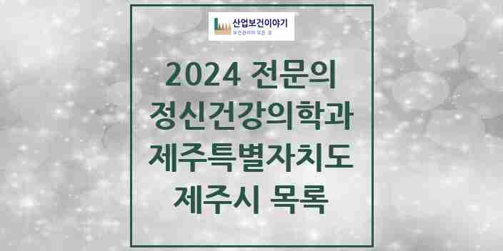 2024 제주시 정신건강의학과(정신과) 전문의 의원·병원 모음 | 제주특별자치도 리스트