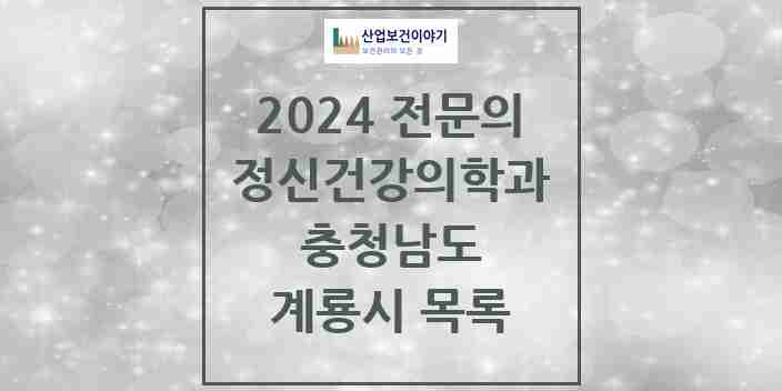 2024 계룡시 정신건강의학과(정신과) 전문의 의원·병원 모음 | 충청남도 리스트