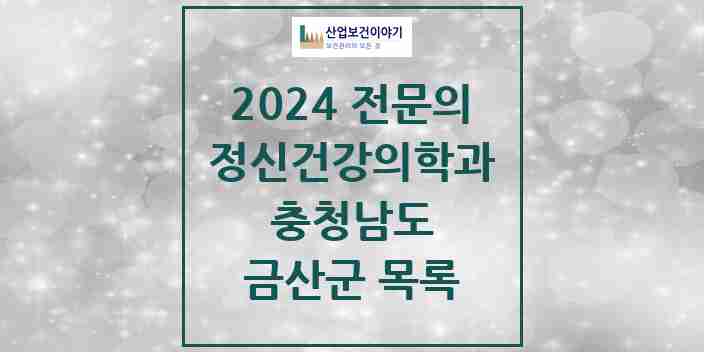 2024 금산군 정신건강의학과(정신과) 전문의 의원·병원 모음 1곳 | 충청남도 추천 리스트