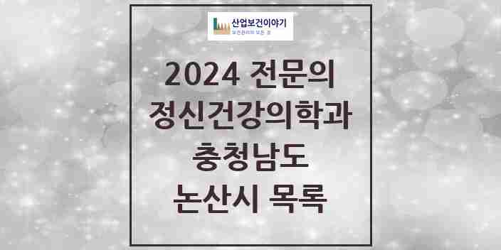 2024 논산시 정신건강의학과(정신과) 전문의 의원·병원 모음 5곳 | 충청남도 추천 리스트