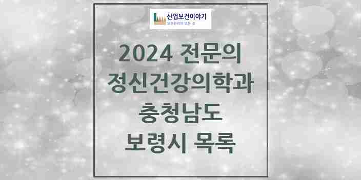 2024 보령시 정신건강의학과(정신과) 전문의 의원·병원 모음 3곳 | 충청남도 추천 리스트