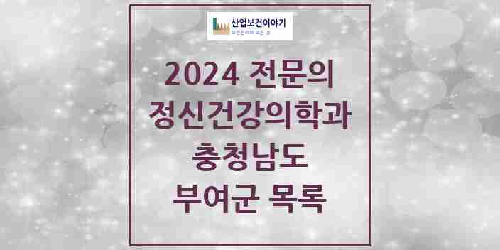 2024 부여군 정신건강의학과(정신과) 전문의 의원·병원 모음 4곳 | 충청남도 추천 리스트