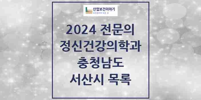 2024 서산시 정신건강의학과(정신과) 전문의 의원·병원 모음 | 충청남도 리스트