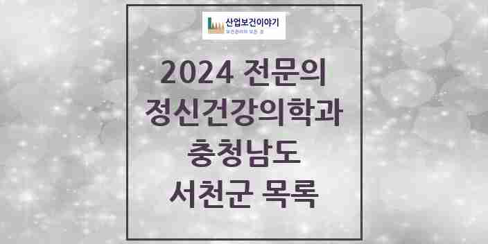 2024 서천군 정신건강의학과(정신과) 전문의 의원·병원 모음 | 충청남도 리스트