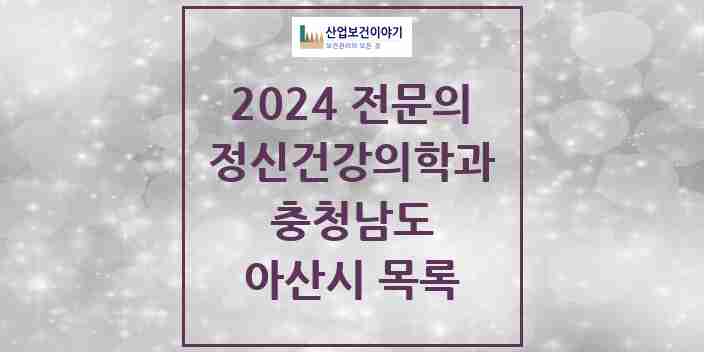 2024 아산시 정신건강의학과(정신과) 전문의 의원·병원 모음 16곳 | 충청남도 추천 리스트