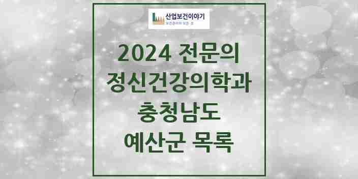 2024 예산군 정신건강의학과(정신과) 전문의 의원·병원 모음 1곳 | 충청남도 추천 리스트