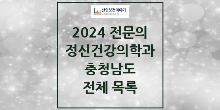 2024 충청남도 정신건강의학과(정신과) 의원 · 병원 모음(24년 4월)