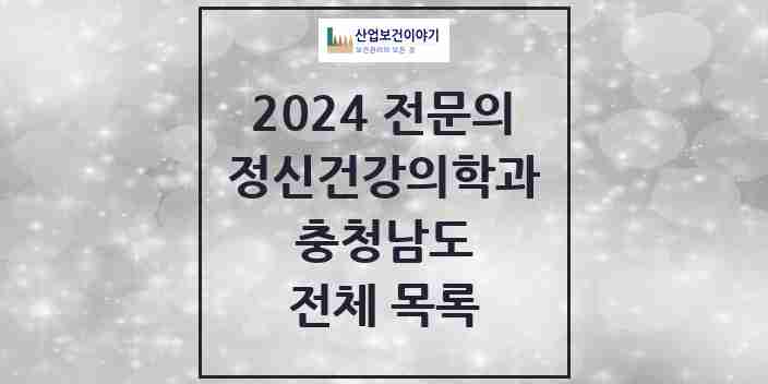 2024 충청남도 정신건강의학과(정신과) 전문의 의원·병원 모음 | 시도별 리스트
