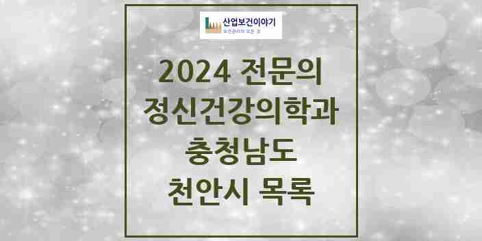 2024 천안시 정신건강의학과(정신과) 전문의 의원·병원 모음 26곳 | 충청남도 추천 리스트