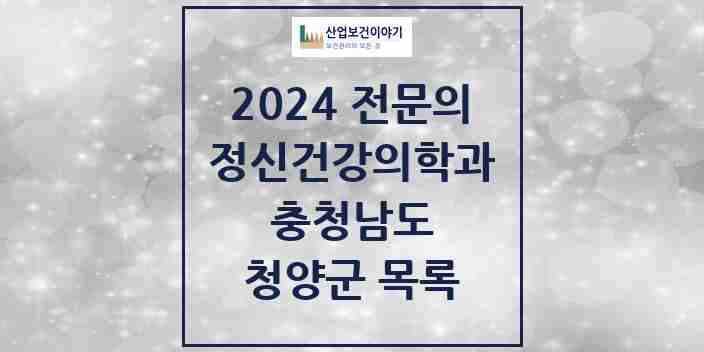 2024 청양군 정신건강의학과(정신과) 전문의 의원·병원 모음 1곳 | 충청남도 추천 리스트