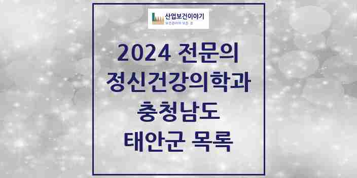 2024 태안군 정신건강의학과(정신과) 전문의 의원·병원 모음 1곳 | 충청남도 추천 리스트