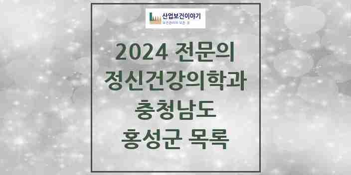 2024 홍성군 정신건강의학과(정신과) 전문의 의원·병원 모음 | 충청남도 리스트