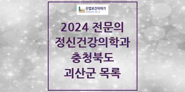 2024 괴산군 정신건강의학과(정신과) 전문의 의원·병원 모음 | 충청북도 리스트