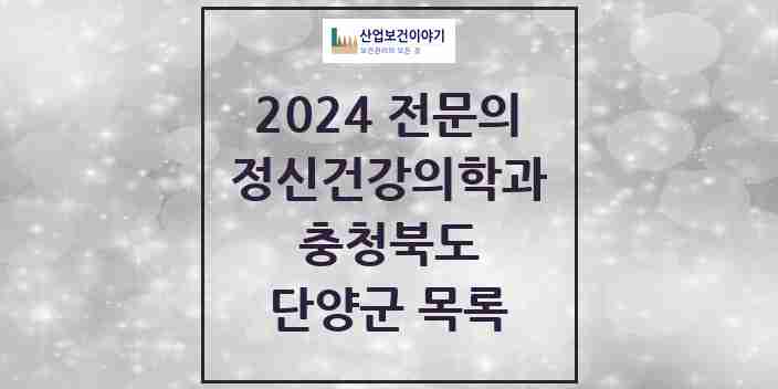 2024 단양군 정신건강의학과(정신과) 전문의 의원·병원 모음 1곳 | 충청북도 추천 리스트