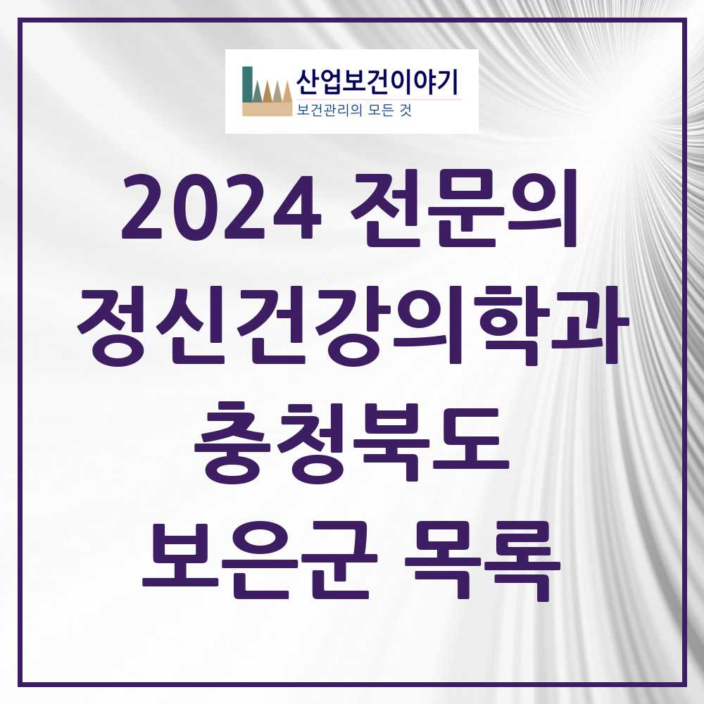 2024 보은군 정신건강의학과(정신과) 전문의 의원·병원 모음 1곳 | 충청북도 추천 리스트