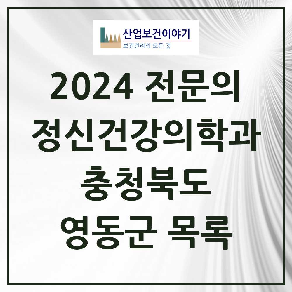 2024 영동군 정신건강의학과(정신과) 전문의 의원·병원 모음 2곳 | 충청북도 추천 리스트