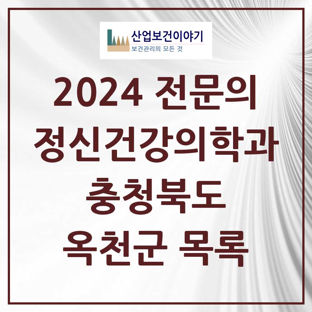 2024 옥천군 정신건강의학과(정신과) 전문의 의원·병원 모음 2곳 | 충청북도 추천 리스트