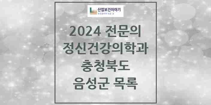 2024 음성군 정신건강의학과(정신과) 전문의 의원·병원 모음 3곳 | 충청북도 추천 리스트