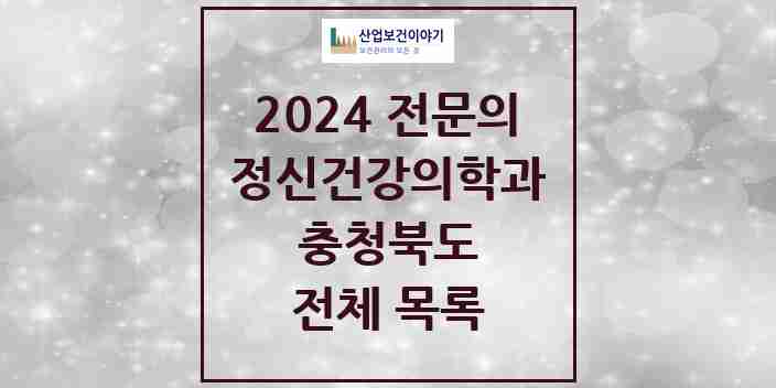 2024 충청북도 정신건강의학과(정신과) 전문의 의원·병원 모음 | 시도별 리스트