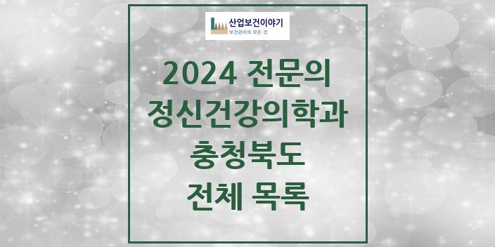 2024 충청북도 정신건강의학과(정신과) 의원 · 병원 모음(24년 4월)