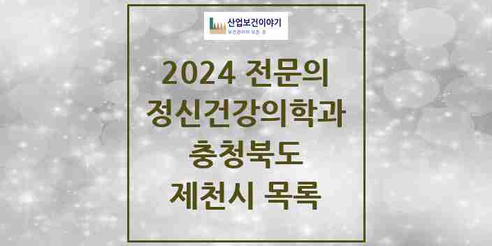 2024 제천시 정신건강의학과(정신과) 전문의 의원·병원 모음 | 충청북도 리스트