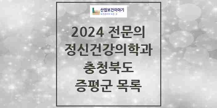 2024 증평군 정신건강의학과(정신과) 전문의 의원·병원 모음 0곳 | 충청북도 추천 리스트