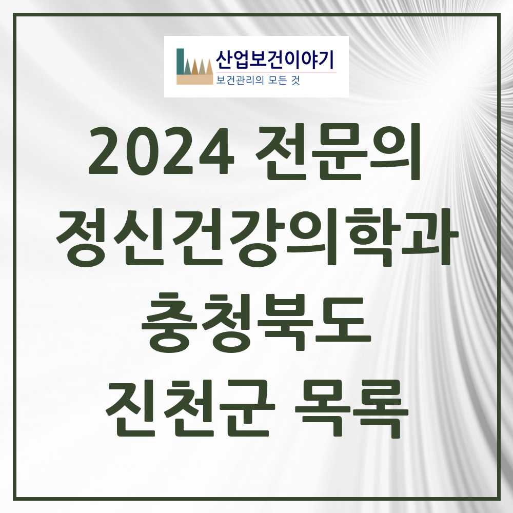 2024 진천군 정신건강의학과(정신과) 전문의 의원·병원 모음 2곳 | 충청북도 추천 리스트