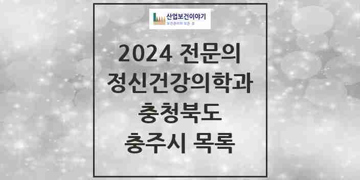 2024 충주시 정신건강의학과(정신과) 전문의 의원·병원 모음 6곳 | 충청북도 추천 리스트