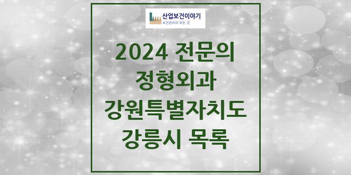 2024 전문의 정형외과 강원특별자치도 강릉시 목록
