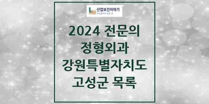 2024 고성군 정형외과 전문의 의원·병원 모음 | 강원특별자치도 리스트