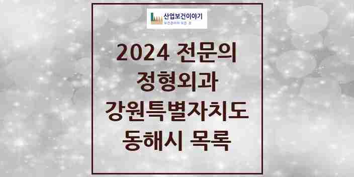 2024 동해시 정형외과 전문의 의원·병원 모음 | 강원특별자치도 리스트