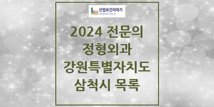 2024 삼척시 정형외과 전문의 의원·병원 모음 | 강원특별자치도 리스트