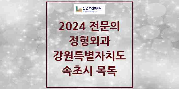 2024 속초시 정형외과 전문의 의원·병원 모음 | 강원특별자치도 리스트