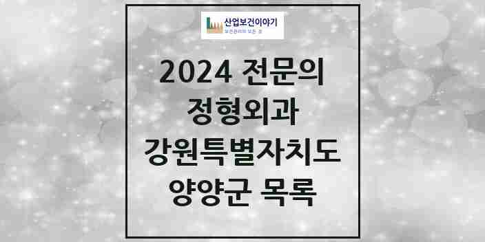 2024 양양군 정형외과 전문의 의원·병원 모음 | 강원특별자치도 리스트