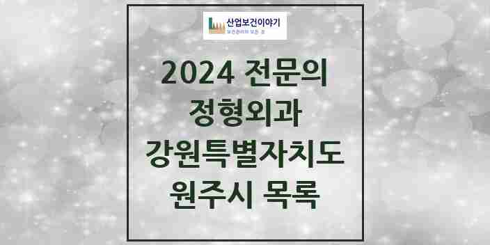 2024 원주시 정형외과 전문의 의원·병원 모음 | 강원특별자치도 리스트