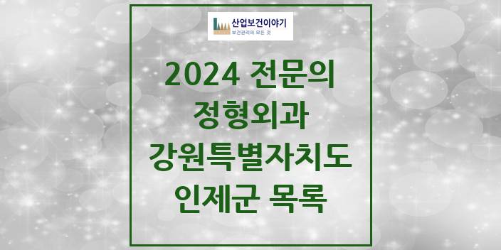 2024 전문의 정형외과 강원특별자치도 인제군 목록
