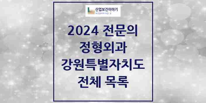 2024 강원특별자치도 정형외과 전문의 의원·병원 모음 | 시도별 리스트