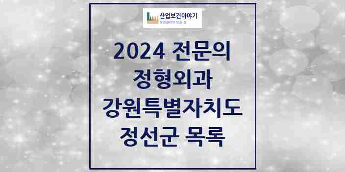 2024 정선군 정형외과 전문의 의원·병원 모음 | 강원특별자치도 리스트