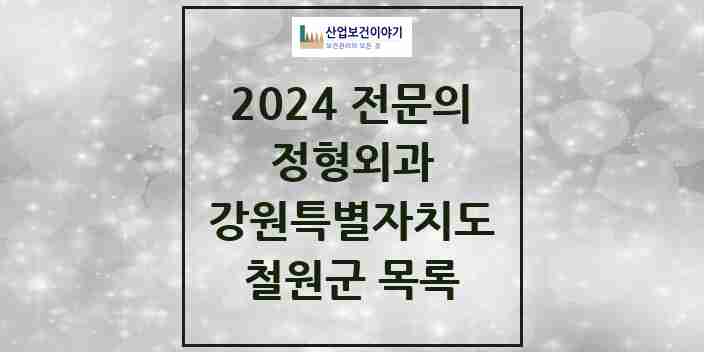 2024 철원군 정형외과 전문의 의원·병원 모음 | 강원특별자치도 리스트