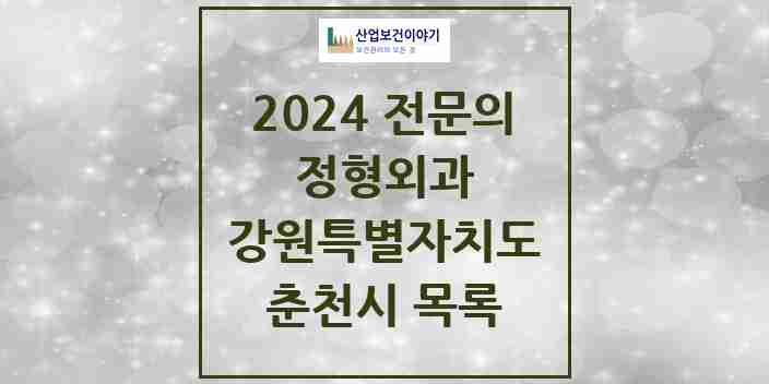 2024 춘천시 정형외과 전문의 의원·병원 모음 | 강원특별자치도 리스트