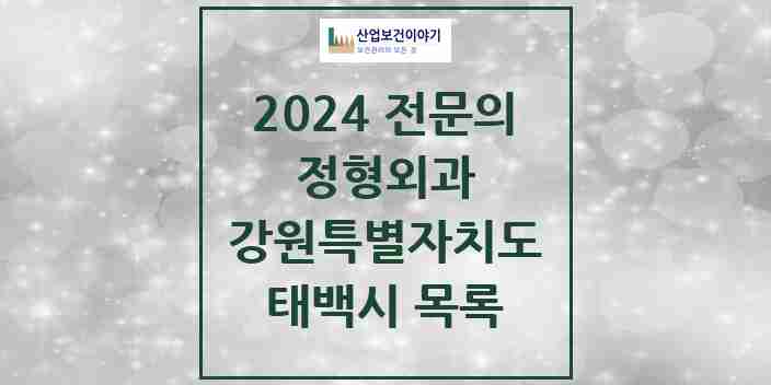 2024 태백시 정형외과 전문의 의원·병원 모음 | 강원특별자치도 리스트