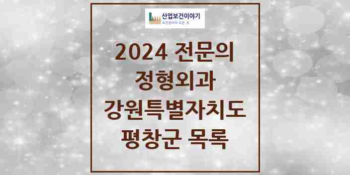 2024 평창군 정형외과 전문의 의원·병원 모음 | 강원특별자치도 리스트