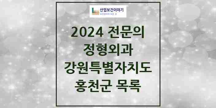 2024 홍천군 정형외과 전문의 의원·병원 모음 | 강원특별자치도 리스트