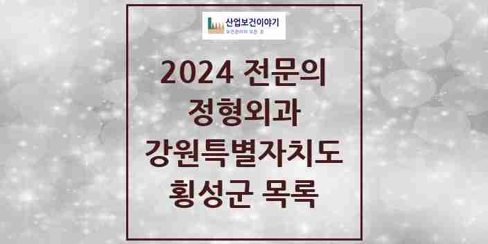 2024 횡성군 정형외과 전문의 의원·병원 모음 2곳 | 강원특별자치도 추천 리스트