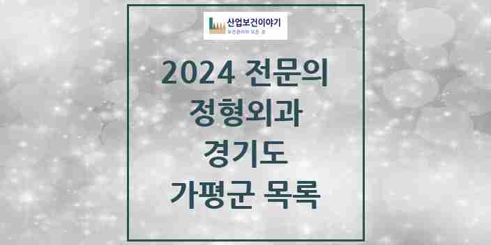 2024 가평군 정형외과 전문의 의원·병원 모음 5곳 | 경기도 추천 리스트