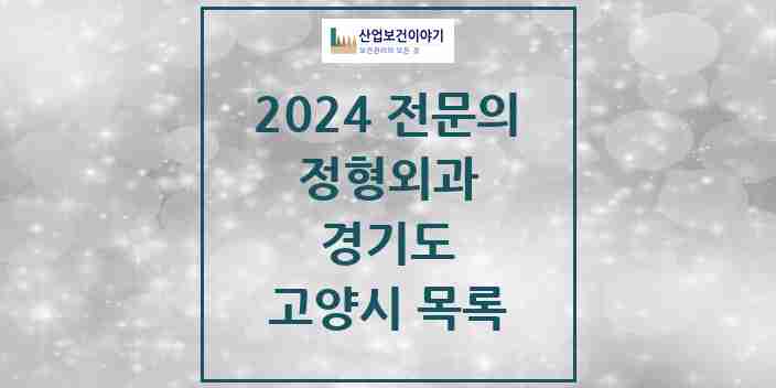 2024 고양시 정형외과 전문의 의원·병원 모음 | 경기도 리스트