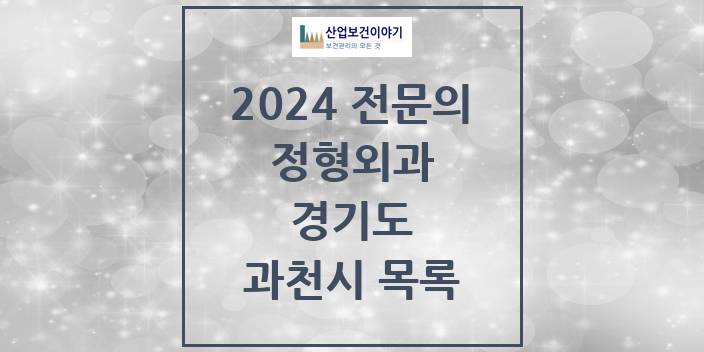 2024 과천시 정형외과 전문의 의원·병원 모음 | 경기도 리스트