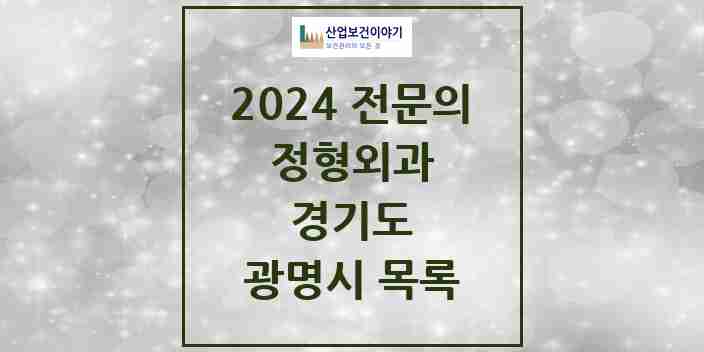 2024 광명시 정형외과 전문의 의원·병원 모음 | 경기도 리스트