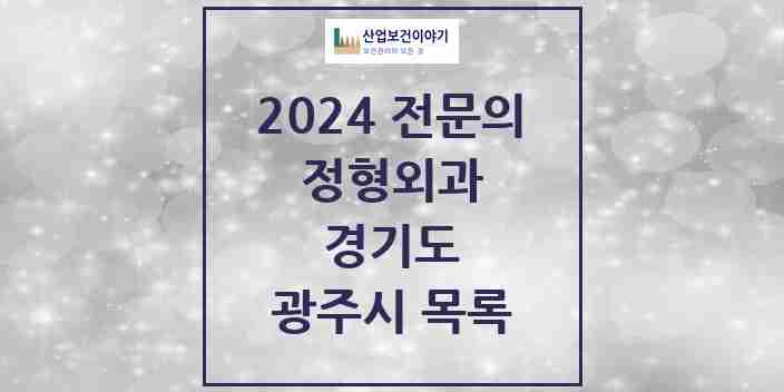 2024 광주시 정형외과 전문의 의원·병원 모음 | 경기도 리스트