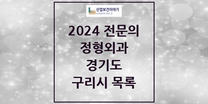 2024 전문의 정형외과 경기도 구리시 목록